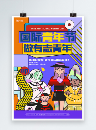 现代简约炫酷扁平化国际青年节宣传海报图片