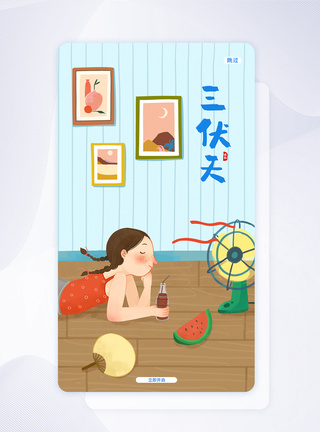 UI设计卡通简约三伏天夏季宣传APP闪屏页设计图片