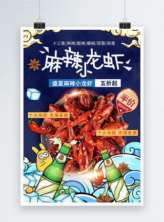 麻辣小龙虾促销海报图片