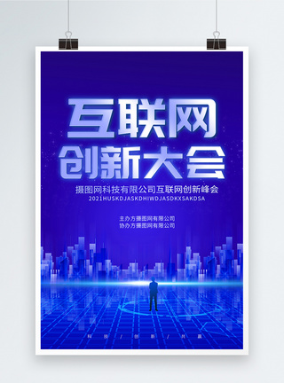 互联网创新大会蓝色科技感创意海报图片