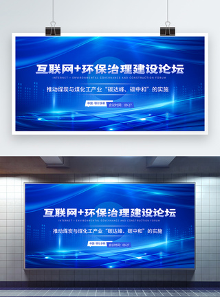 互联网 环保治理建设论坛科技会议展板模板