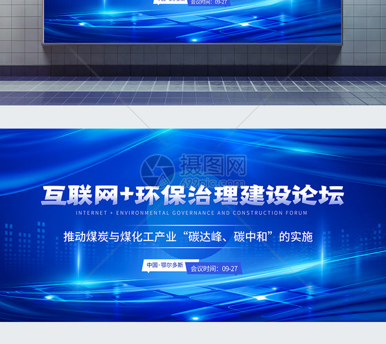 互联网 环保治理建设论坛科技会议展板图片