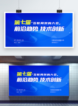 冰冻城市背景第七届互联网架构大会蓝色科技展板模板