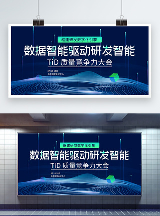 技术研发团队质量竟争力大会商务企业会议展板模板