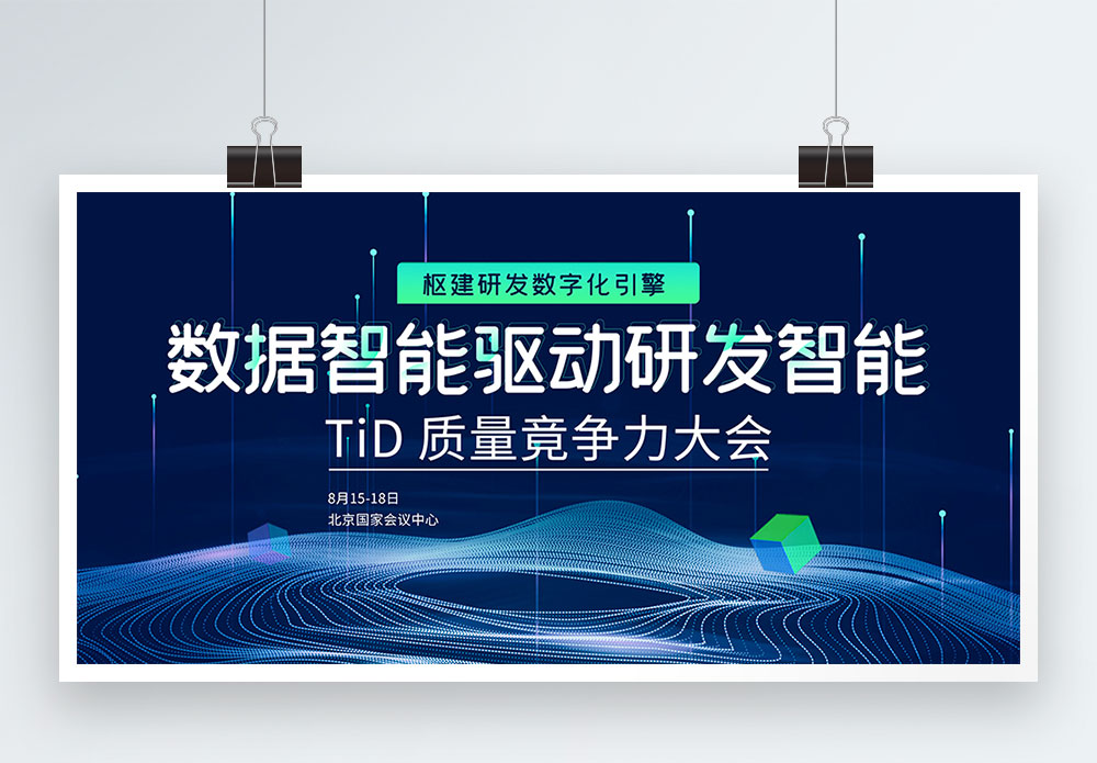 数字化质量竟争力大会商务企业会议展板模板