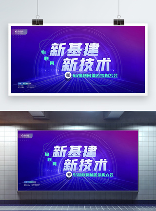 监控体系新基建新技术5G物联网体系架构大会展板模板