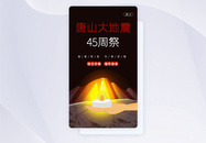 UI设计唐山大地震45周年祭app启动页图片