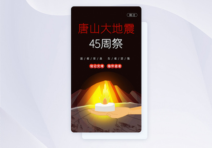 UI设计唐山大地震45周年祭app启动页图片