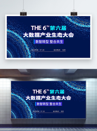 产业创新第六届大数据产业生态大会科技会议展板模板