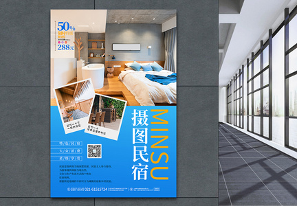 蓝色简约现代大气民宿旅游酒店宣传海报设计图片