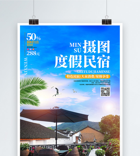 蓝色简约现代民宿旅游酒店宣传海报设计图片