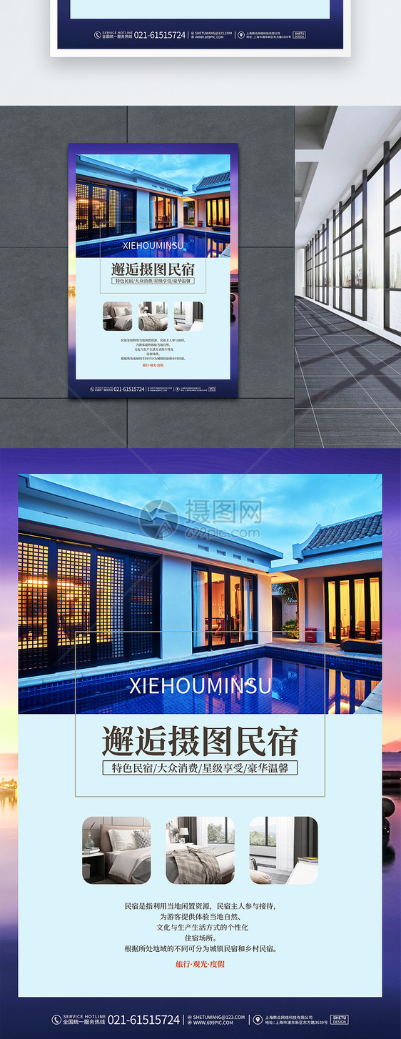 现代蓝色简约民宿旅游酒店宣传海报设计图片