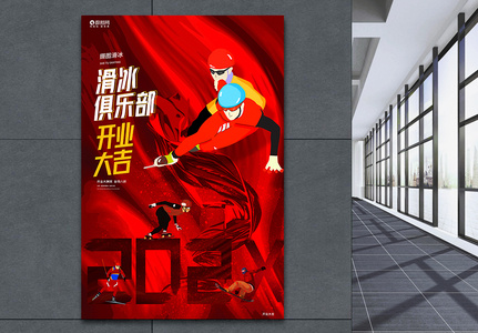 红色炫酷滑冰俱乐部开业海报设计高清图片