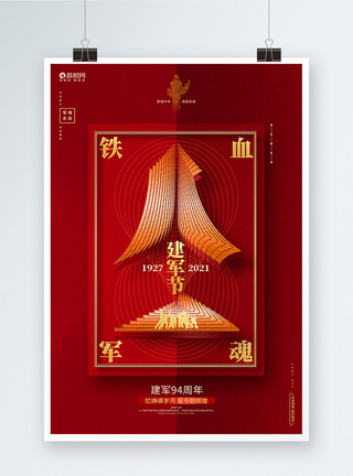 红色创意八一建军节建军94周年建军节宣传海报图片