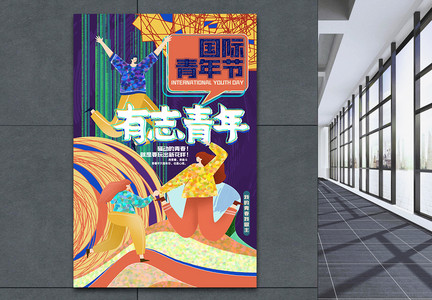 创意炫酷国际青年节宣传海报设计背景图片