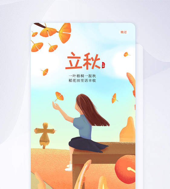 UI设计立秋二十四节气唯美宣传启动页APP闪屏页图片