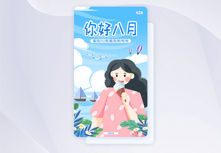 UI设计八月你好唯美宣传APP闪屏页启动页图片