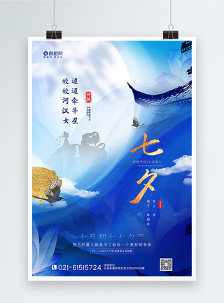 蓝色大气意境风七夕节日海报图片