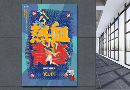 创意卡通热血青春国际青年节宣传海报设计图片