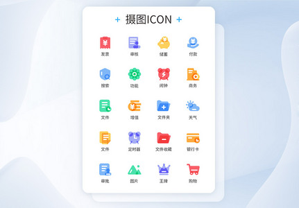 多色图标叠加商务类图标更新icon图片