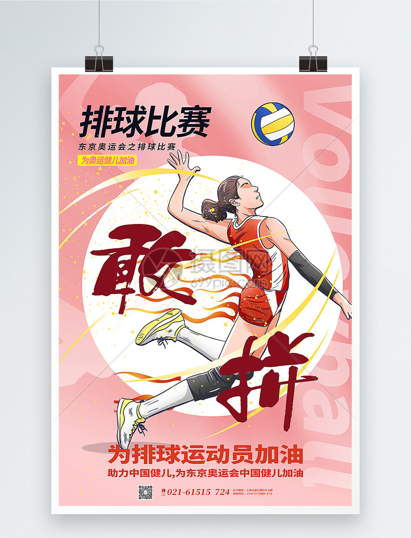 粉色手绘风排球比赛之东京奥运会海报模板素材-正版