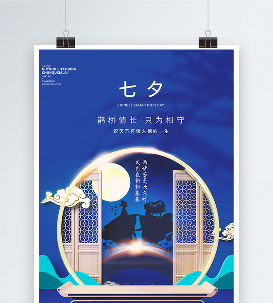 七夕情人节中国风创意海报图片