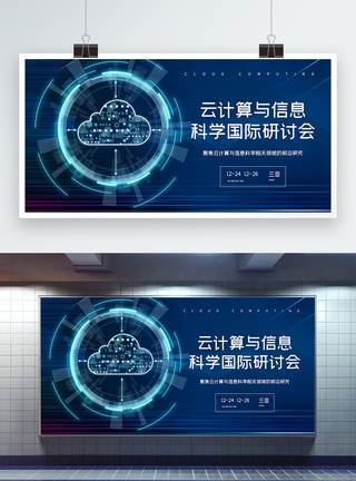 云技术云计算与信息科学国际研讨会蓝色科技展板模板