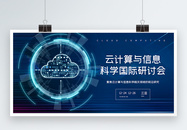 云计算与信息科学国际研讨会蓝色科技展板图片
