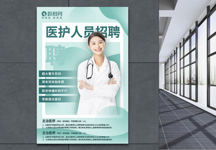 清新医护人员招聘海报设计图片