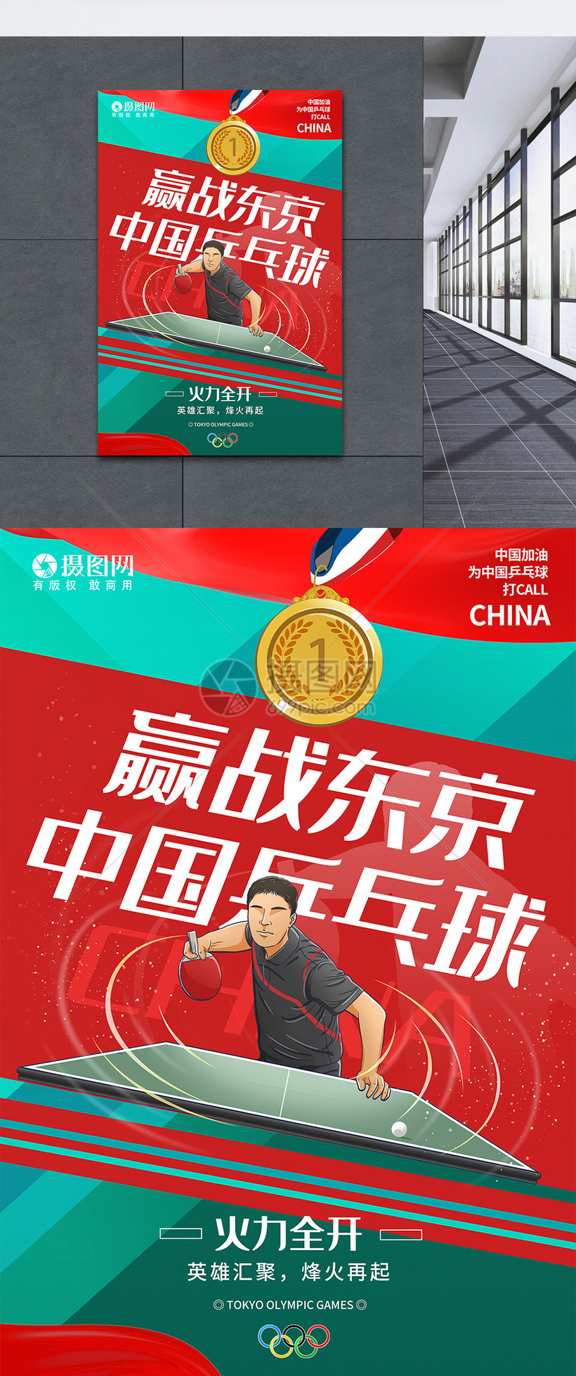 赢战东京奥运会中国乒乓球加油海报