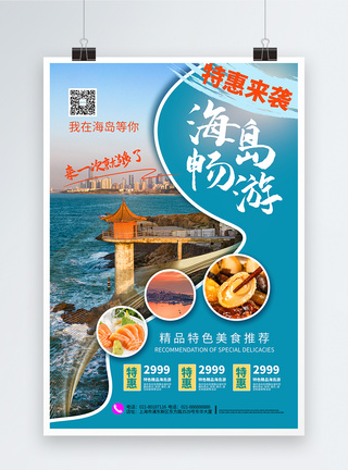 海岛特价团海报清爽夏季旅游特惠海报模板