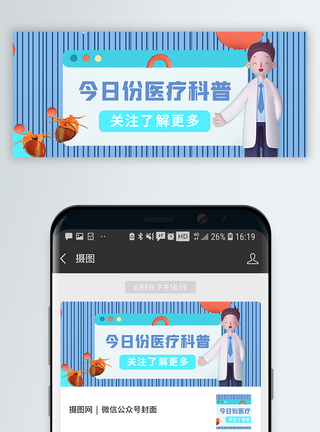 医生C4D边框医疗科普公众号封面配图模板