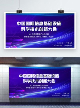 国际学术会议中国国际信息基础设施科学技术创新大会科技展板模板