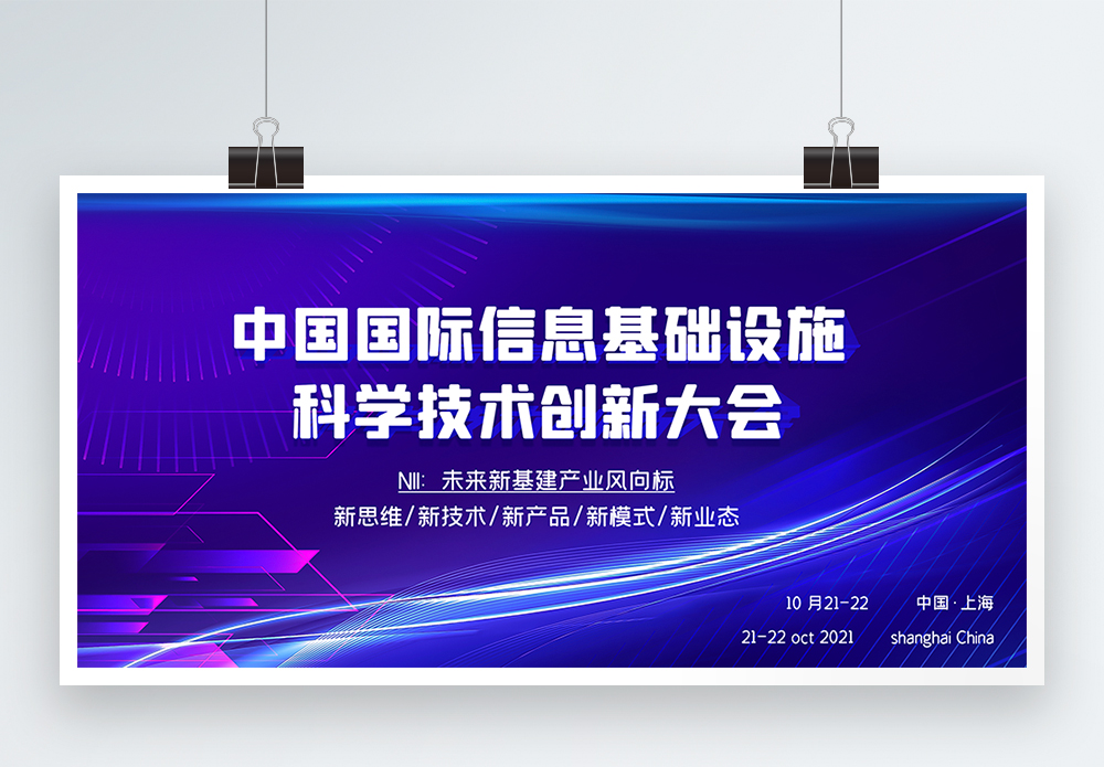数字化中国国际信息基础设施科学技术创新大会科技展板模板