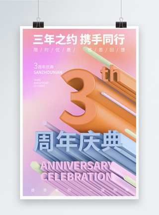 三周年促销周年庆典宣传海报模板