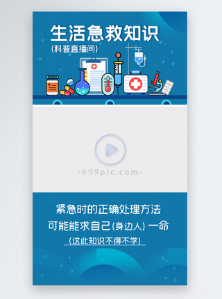 生活急救知识医疗科普直播视频边框图片