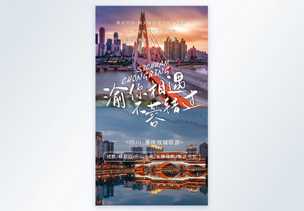 重庆成都双城旅游摄影图海报图片