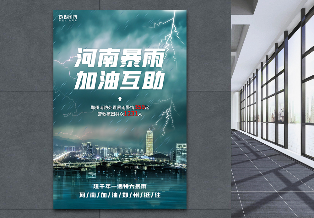郑州河南暴雨加油互助公益宣传海报模板