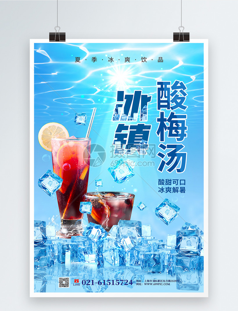 冰镇酸梅汤商品宣传海报