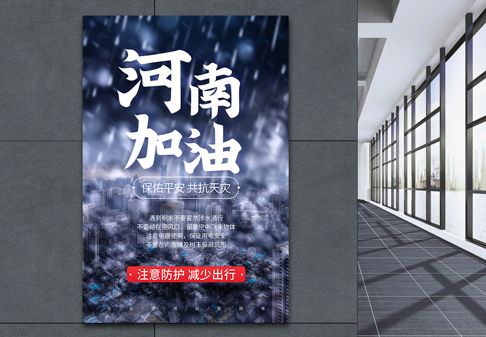郑州河南暴雨河南加油正能量宣传海报模板
