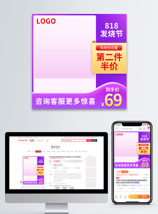 紫色818发烧节电商淘宝活动主图模板模板