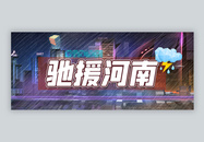 暴雨防洪汛情驰援河南公众号封面图片