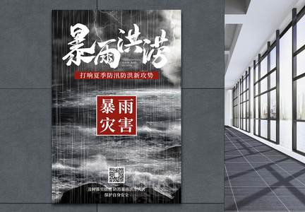 暴雨洪涝公益宣传海报设计图片