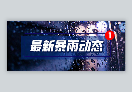 关注天气动态最新暴雨情况公众号封面图片