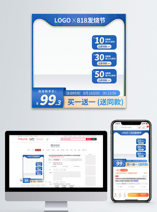 蓝色818发烧节电商淘宝主图模板模板
