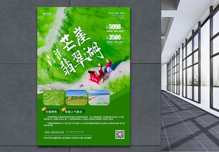 青海芒崖翡翠湖旅行宣传海报图片