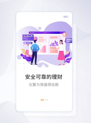 金融app启动页扁平插画投资理财手机app启动页套图模板