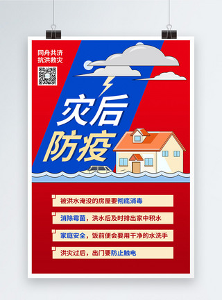 红蓝色洪水灾害后防疫宣传海报图片