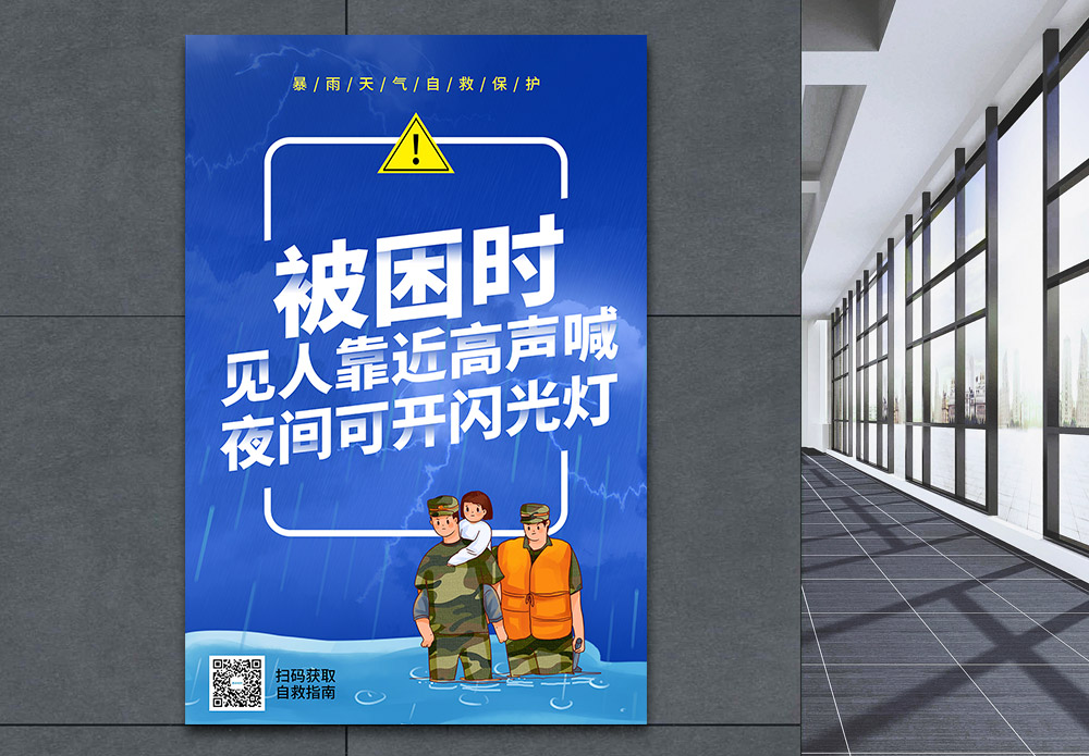 郑州暴雨自救公益宣传系列海报3模板