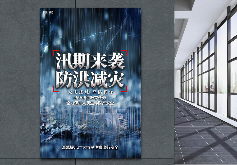 郑州创意大气防洪减灾公益宣传海报模板
